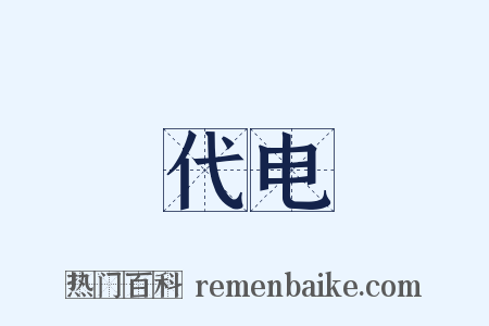 代电是什么意思的图片